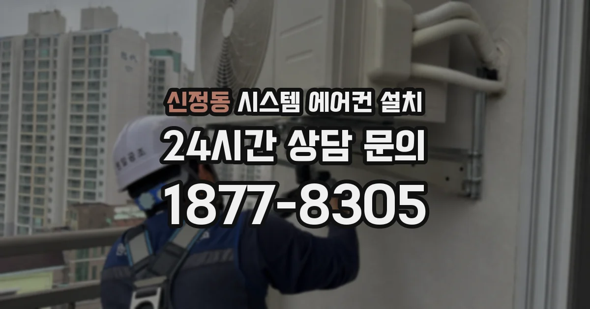 신정동 시스템 에어컨 설치