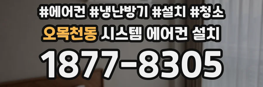오목천동 시스템 에어컨 설치