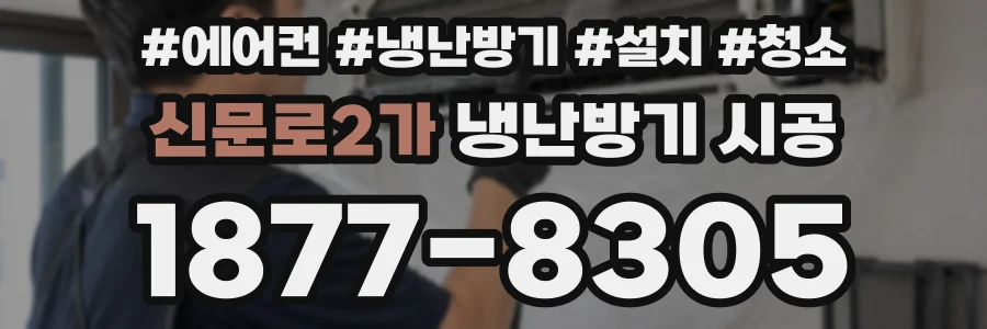 신문로2가 냉난방기 시공