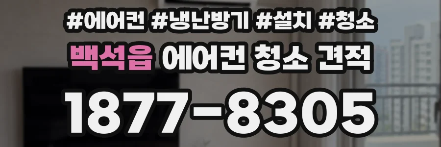 백석읍 에어컨 청소 견적