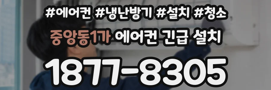 중앙동1가 에어컨 긴급 설치