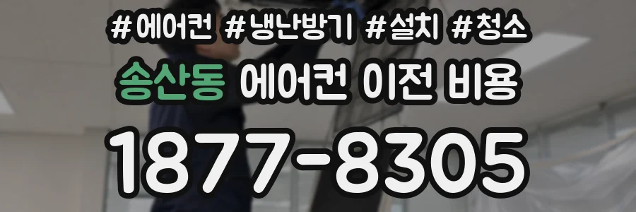 송산동 에어컨 이전 비용