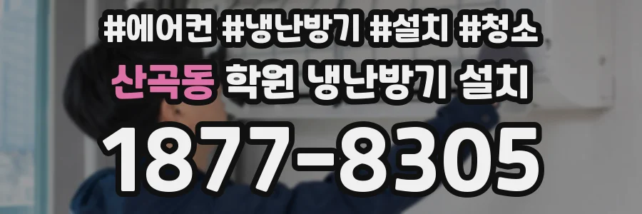산곡동 학원 냉난방기 설치