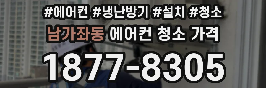 남가좌동 에어컨 청소 가격