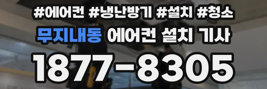 무지내동 에어컨 설치 기사
