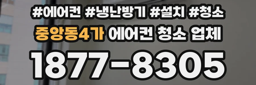 중앙동4가 에어컨 청소 업체