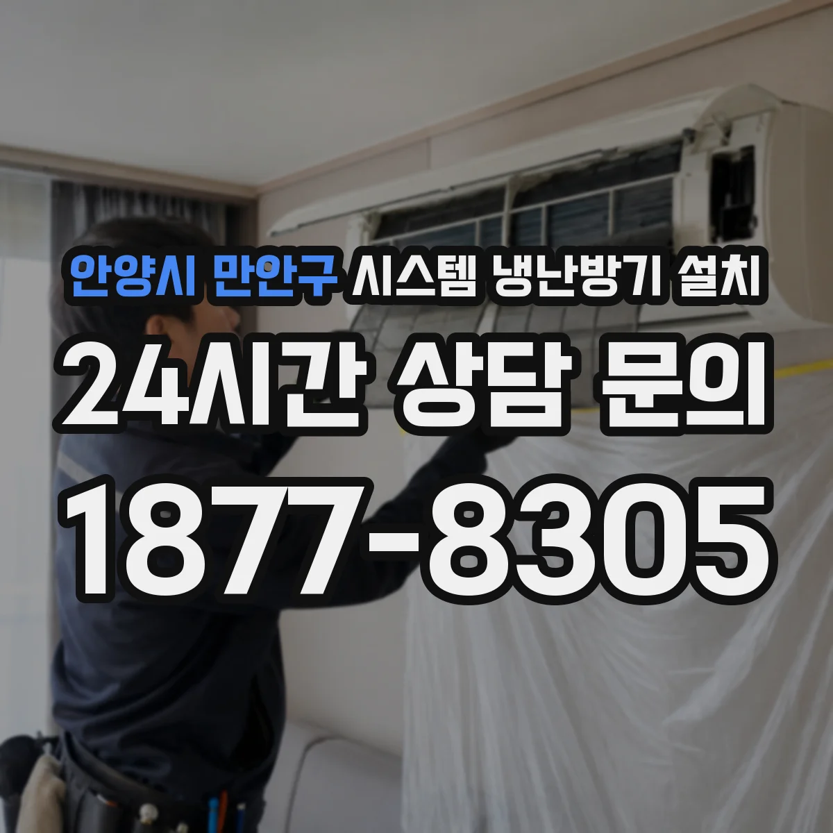 안양시 만안구 시스템 냉난방기 설치