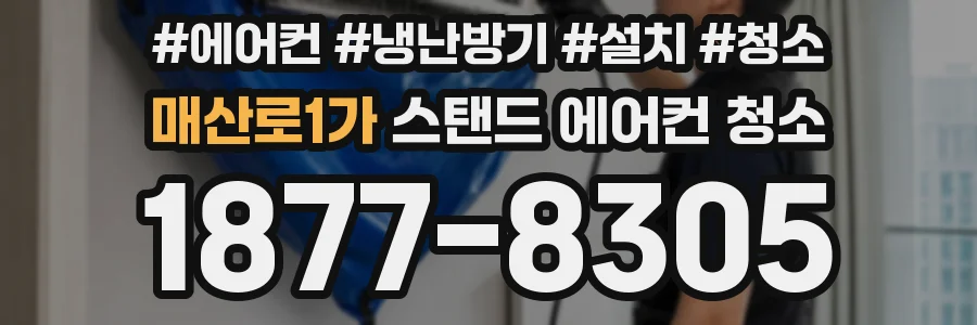 매산로1가 스탠드 에어컨 청소