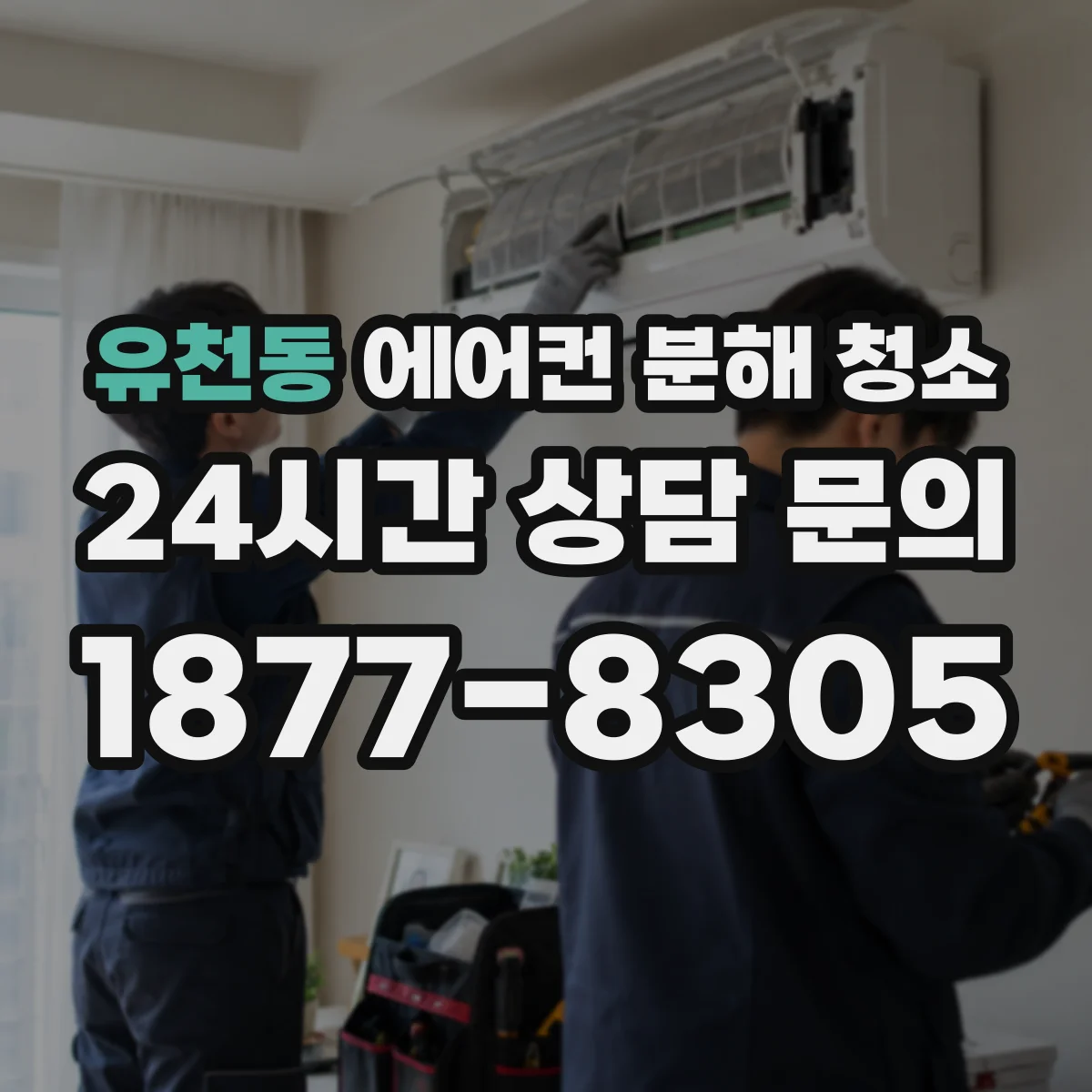 유천동 에어컨 분해 청소