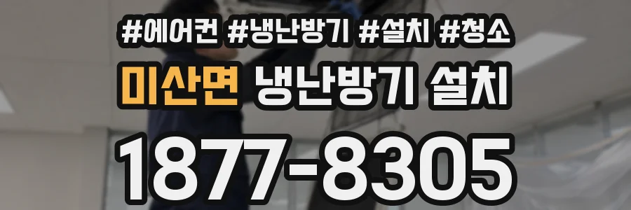 미산면 냉난방기 설치