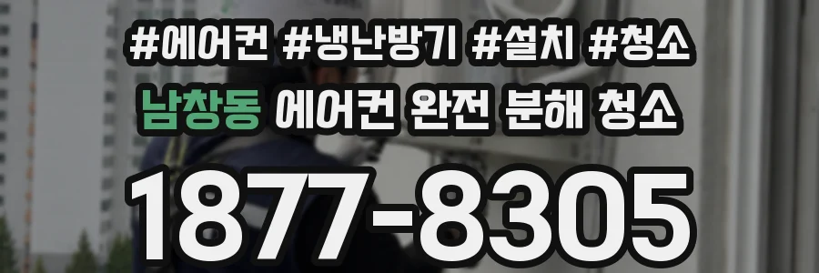 남창동 에어컨 완전 분해 청소