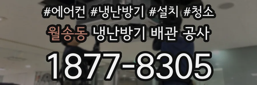 월송동 냉난방기 배관 공사