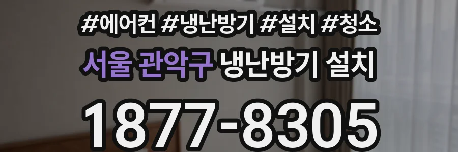 서울 관악구 냉난방기 설치