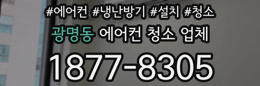광명동 에어컨 청소 업체