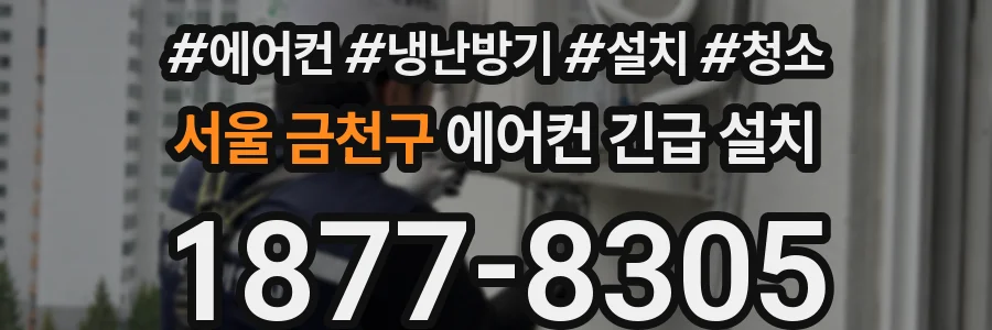서울 금천구 에어컨 긴급 설치