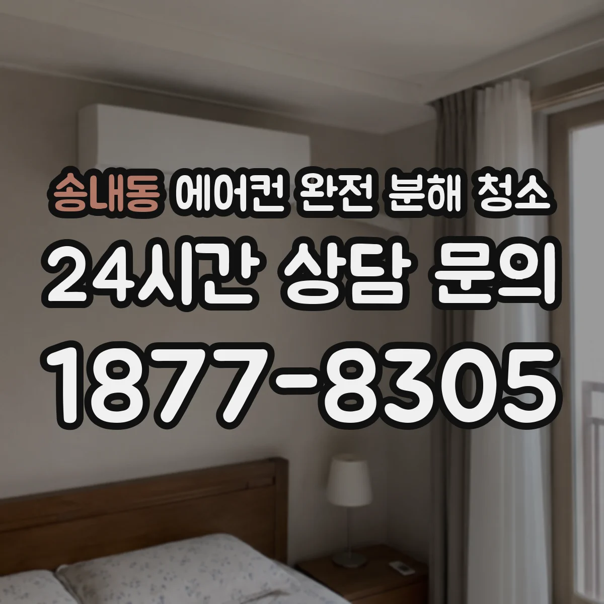 송내동 에어컨 완전 분해 청소