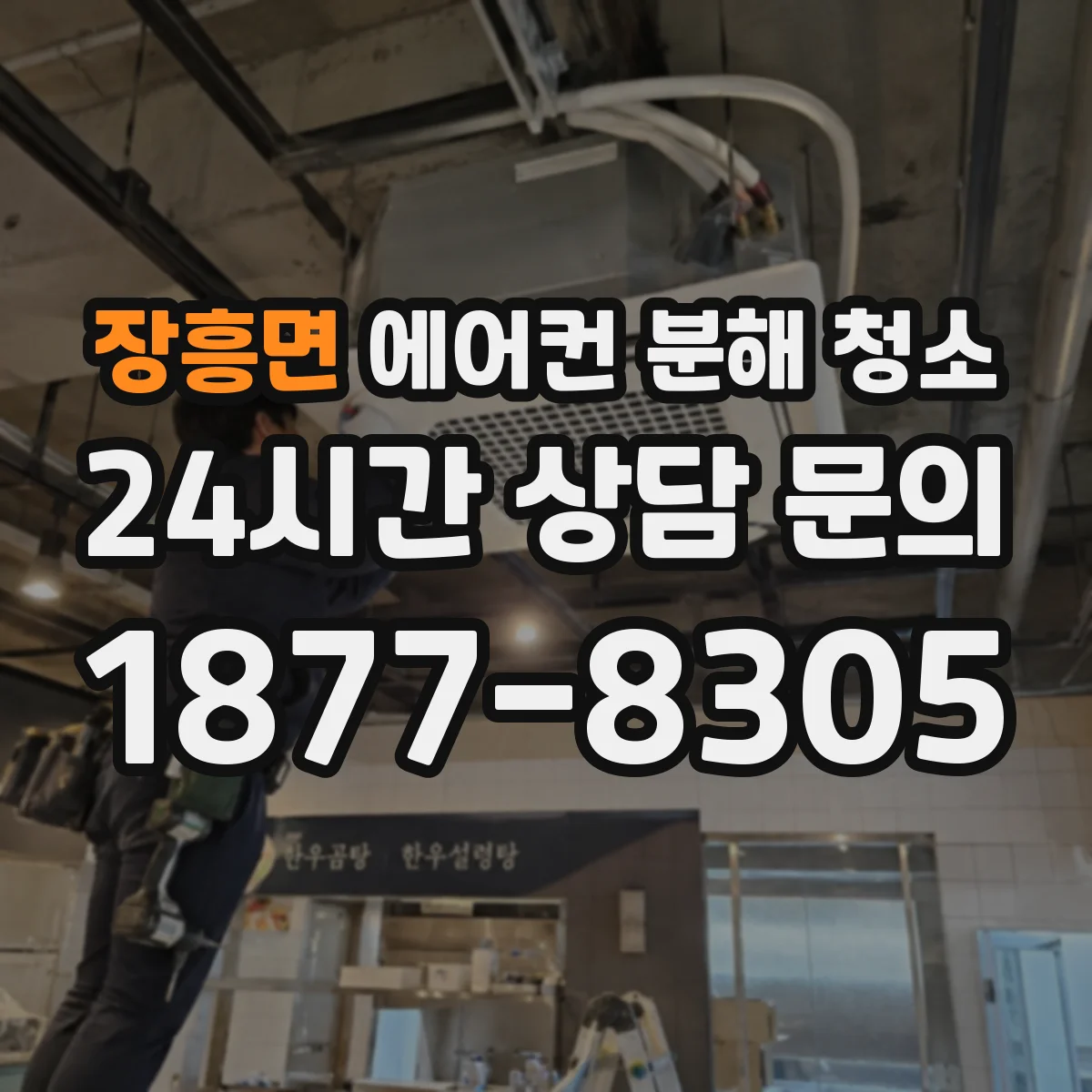 장흥면 에어컨 분해 청소