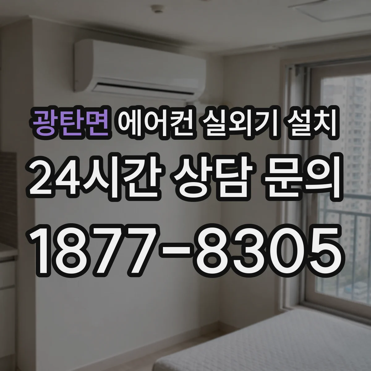 광탄면 에어컨 실외기 설치