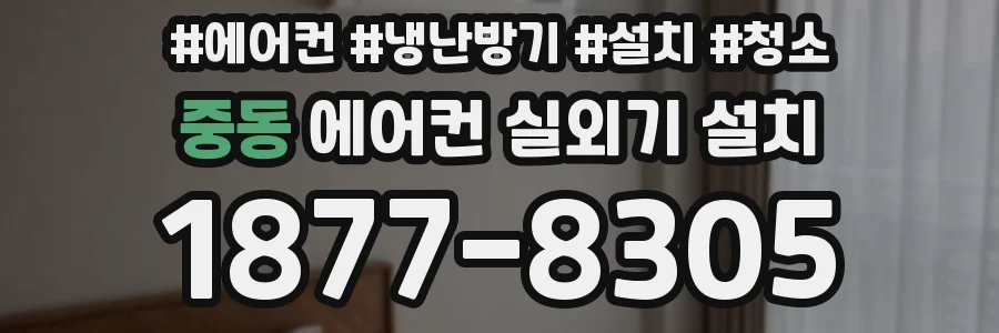 중동 에어컨 실외기 설치