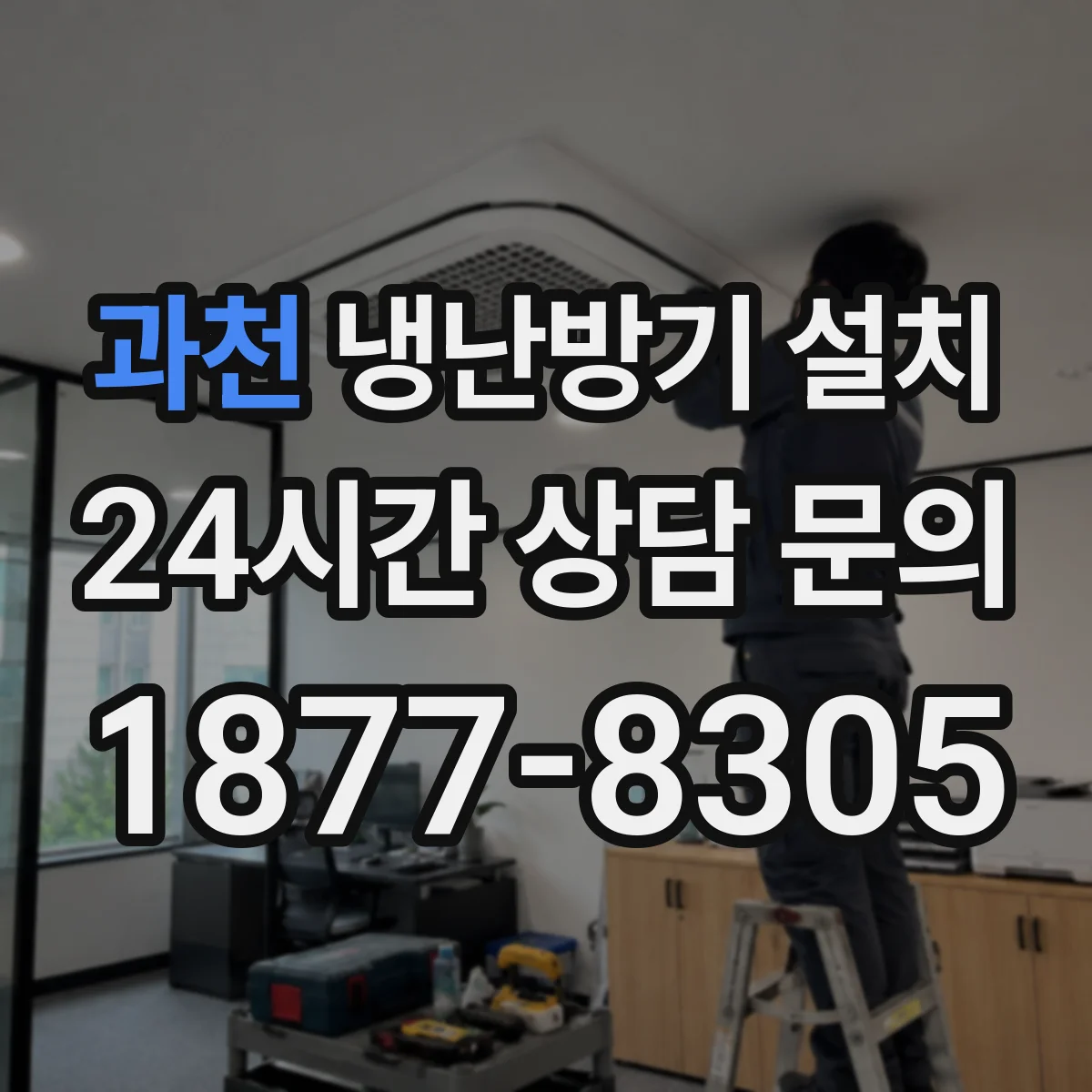 과천 냉난방기 설치