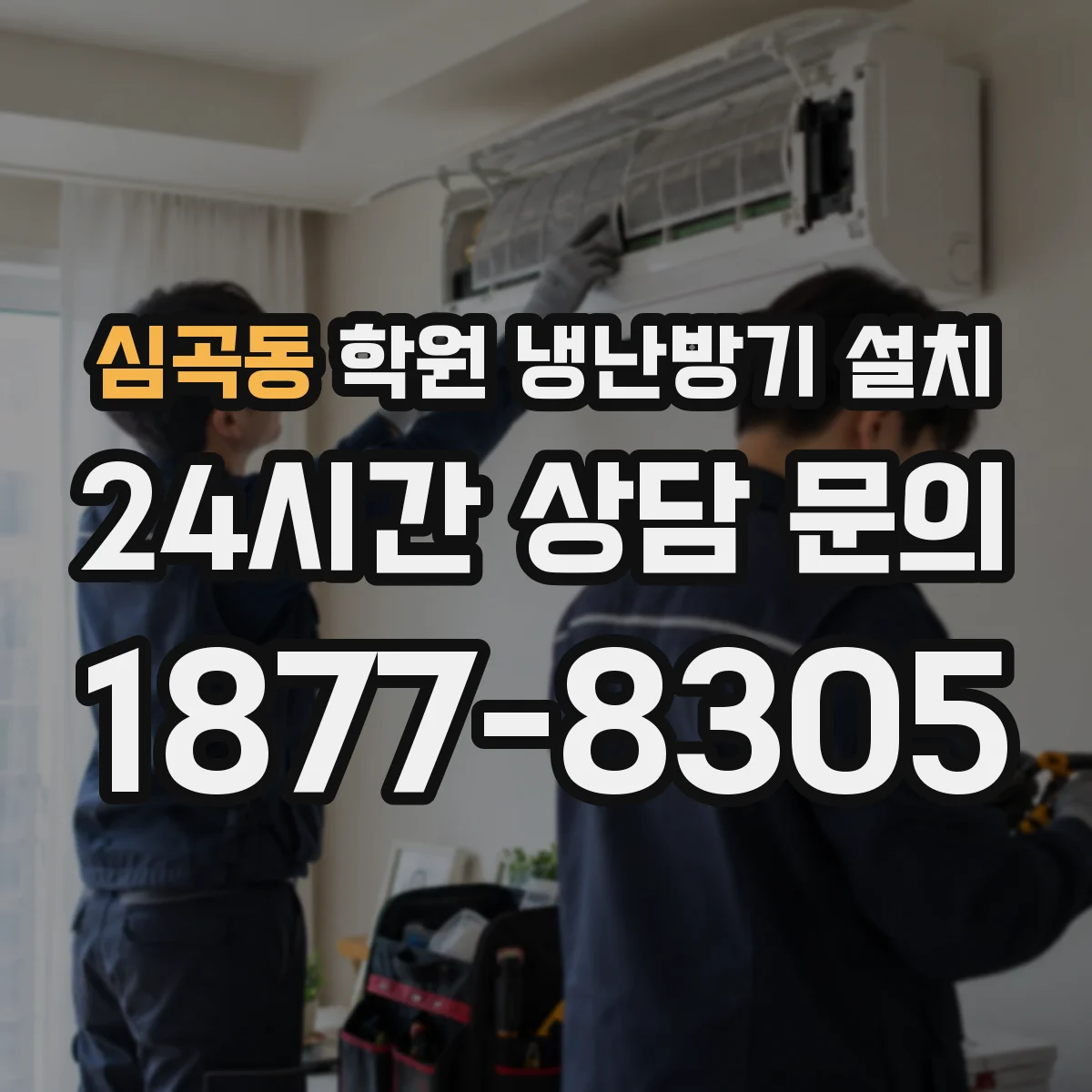 심곡동 학원 냉난방기 설치