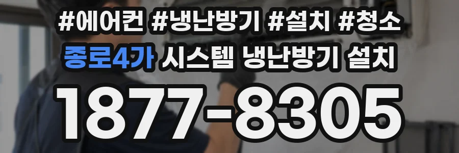 종로4가 시스템 냉난방기 설치