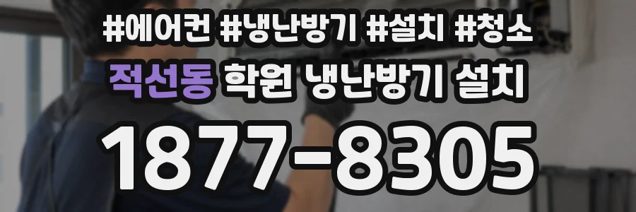 적선동 학원 냉난방기 설치