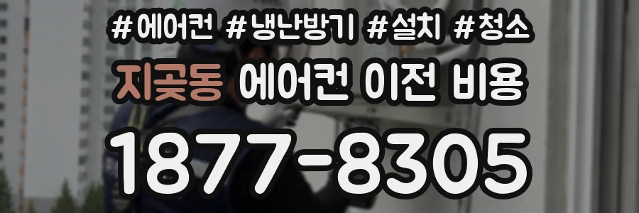 지곶동 에어컨 이전 비용