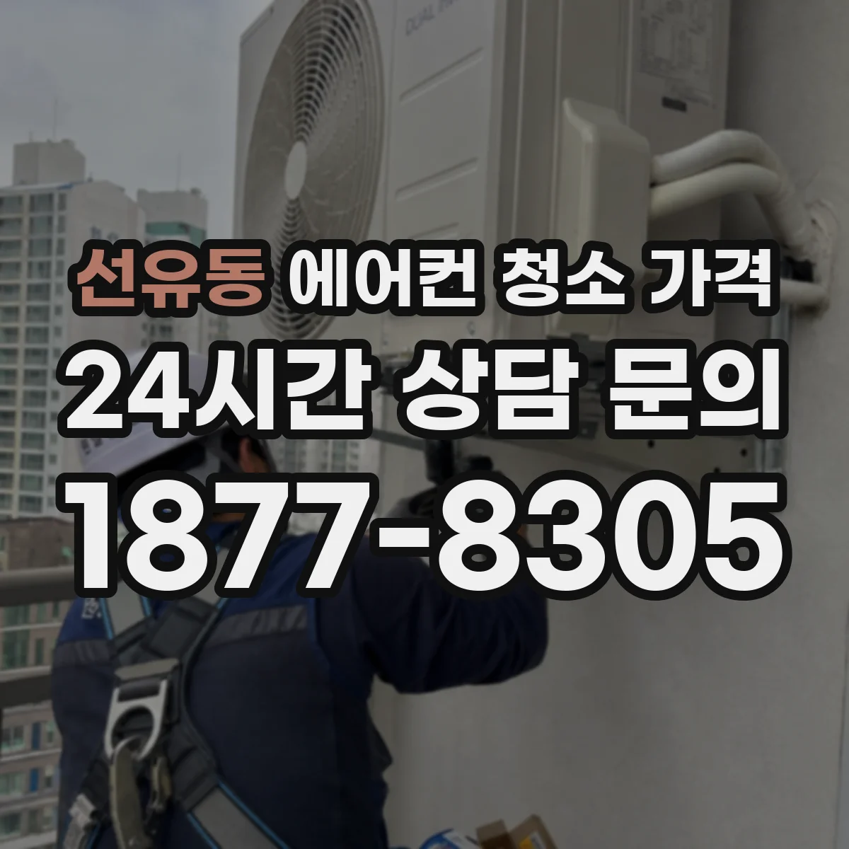 선유동 에어컨 청소 가격