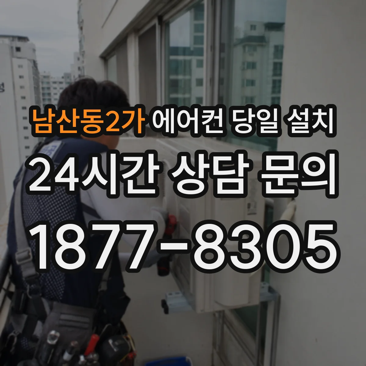 남산동2가 에어컨 당일 설치