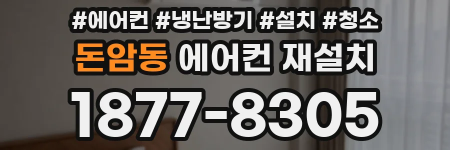 돈암동 에어컨 재설치