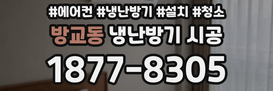 방교동 냉난방기 시공