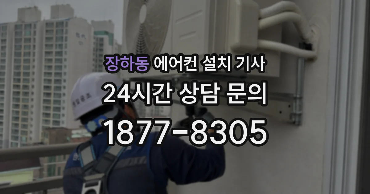 장하동 에어컨 설치 기사