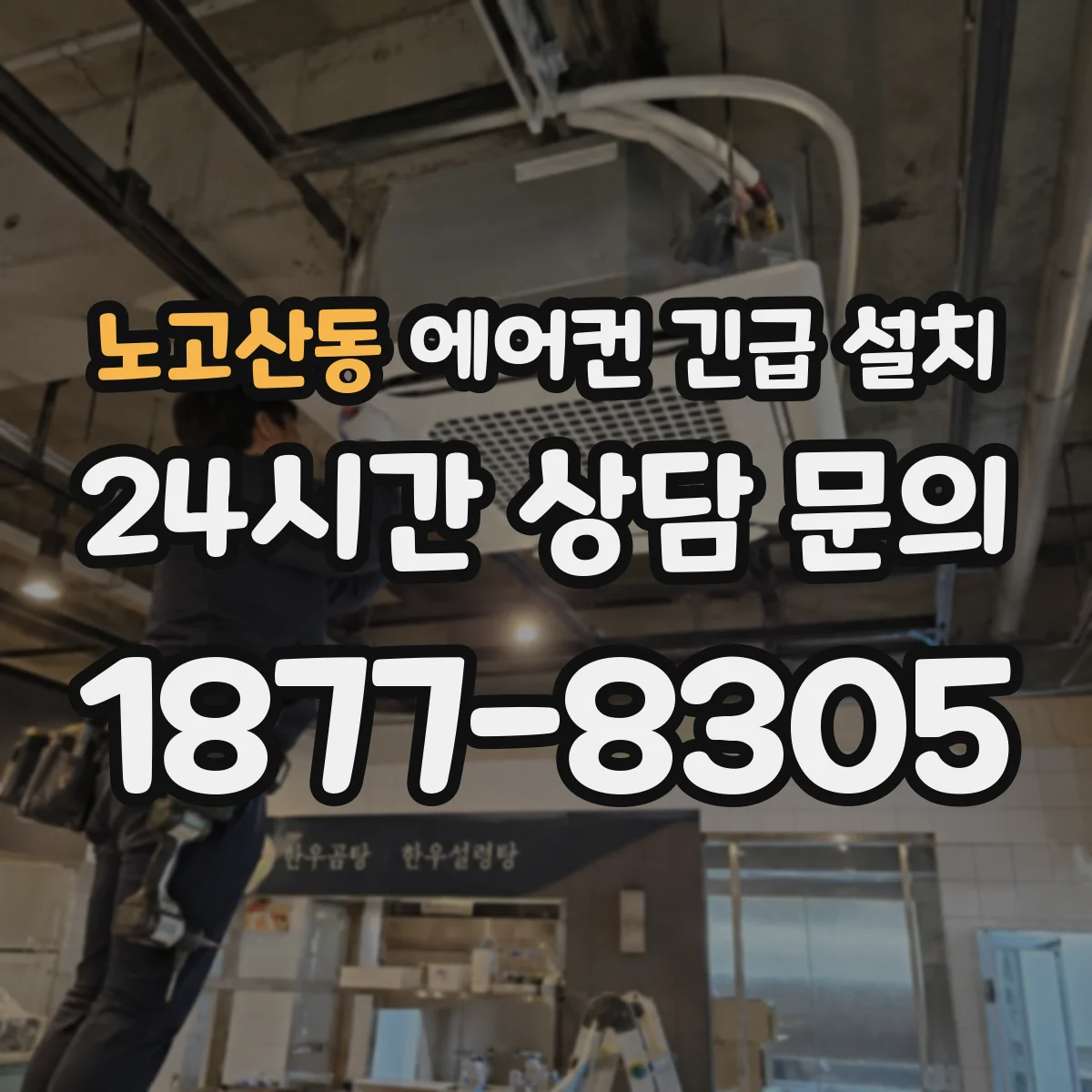 노고산동 에어컨 긴급 설치