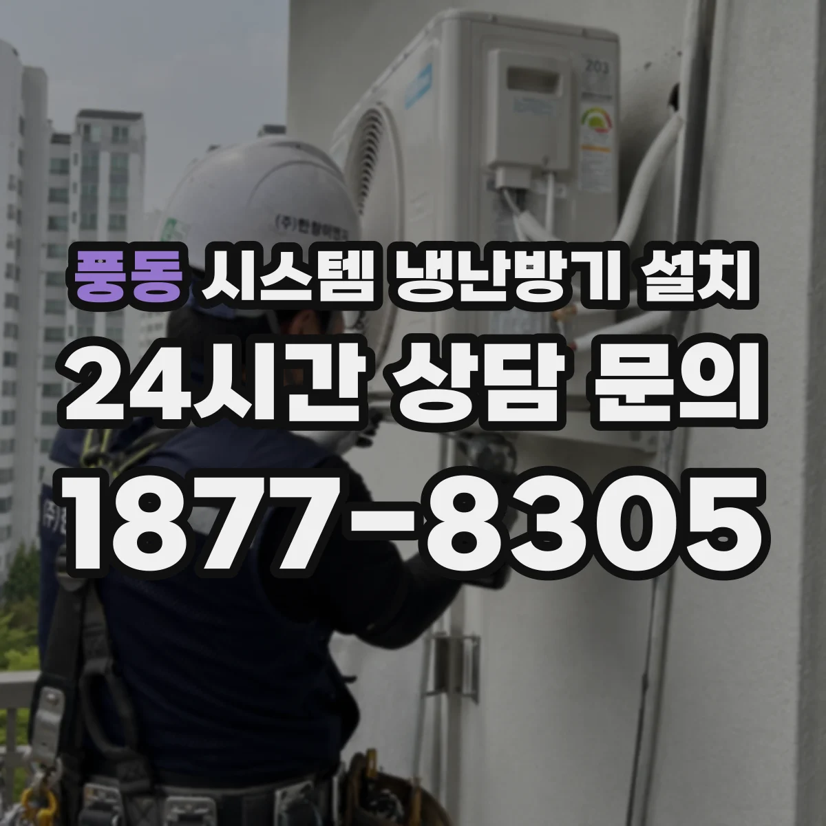 풍동 시스템 냉난방기 설치