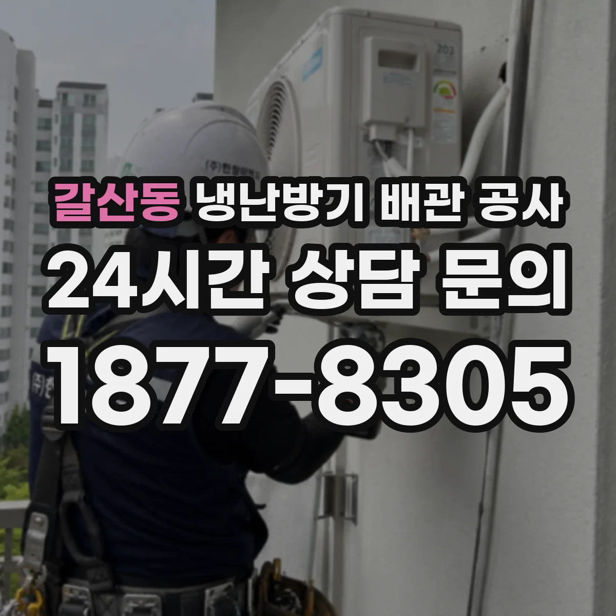 갈산동 냉난방기 배관 공사