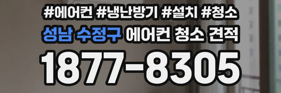 성남 수정구 에어컨 청소 견적