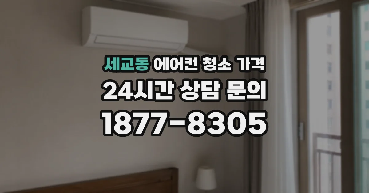 세교동 에어컨 청소 가격