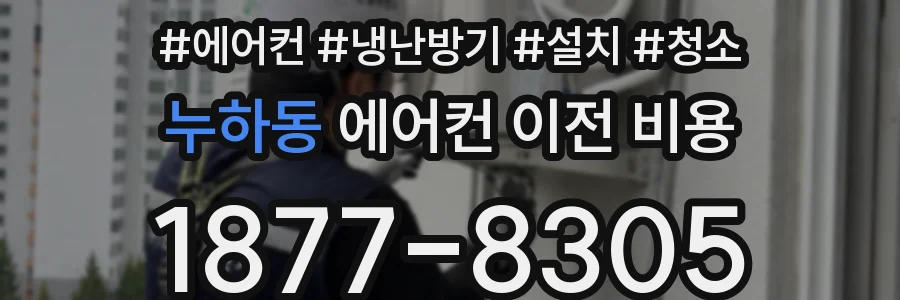 누하동 에어컨 이전 비용