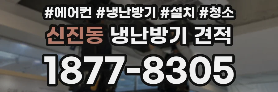 신진동 냉난방기 견적