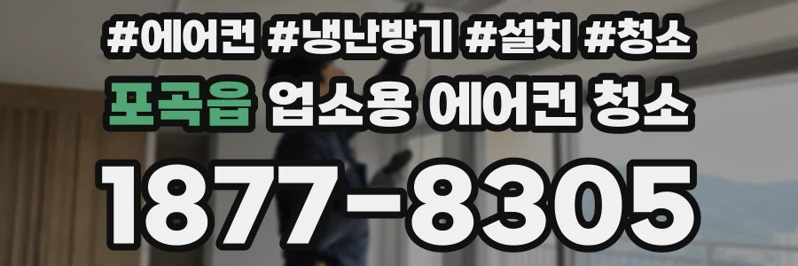 포곡읍 업소용 에어컨 청소