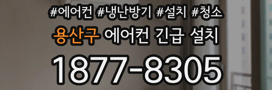 용산구 에어컨 긴급 설치