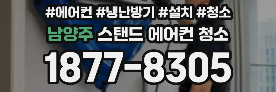 남양주 스탠드 에어컨 청소
