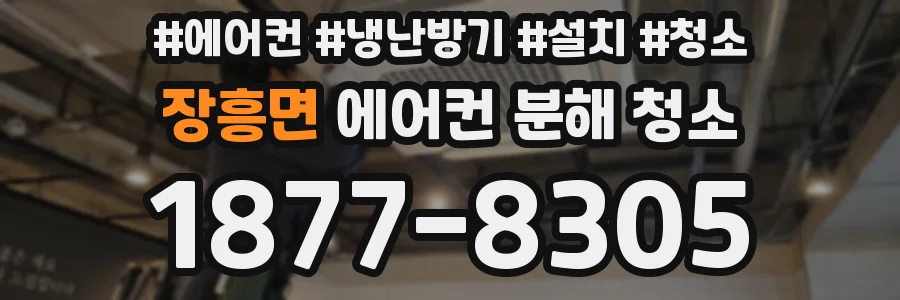 장흥면 에어컨 분해 청소