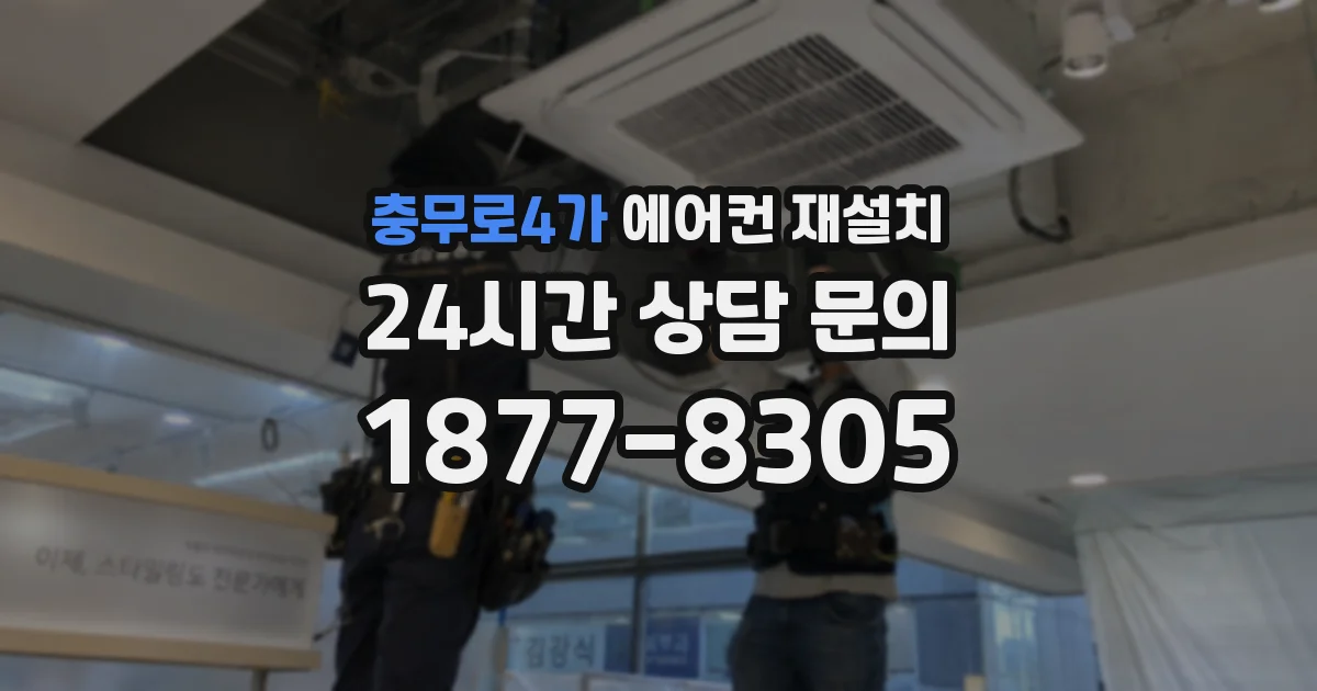 충무로4가 에어컨 재설치