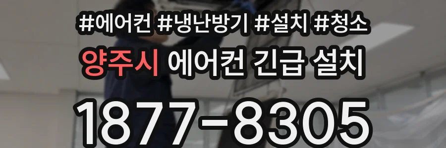 양주시 에어컨 긴급 설치