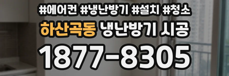 하산곡동 냉난방기 시공