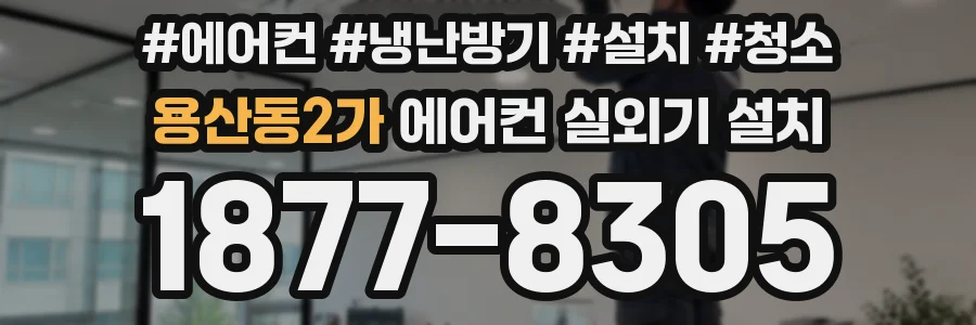 용산동2가 에어컨 실외기 설치