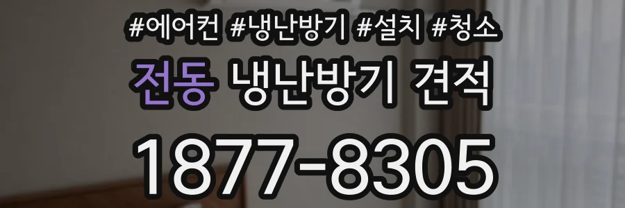 전동 냉난방기 견적