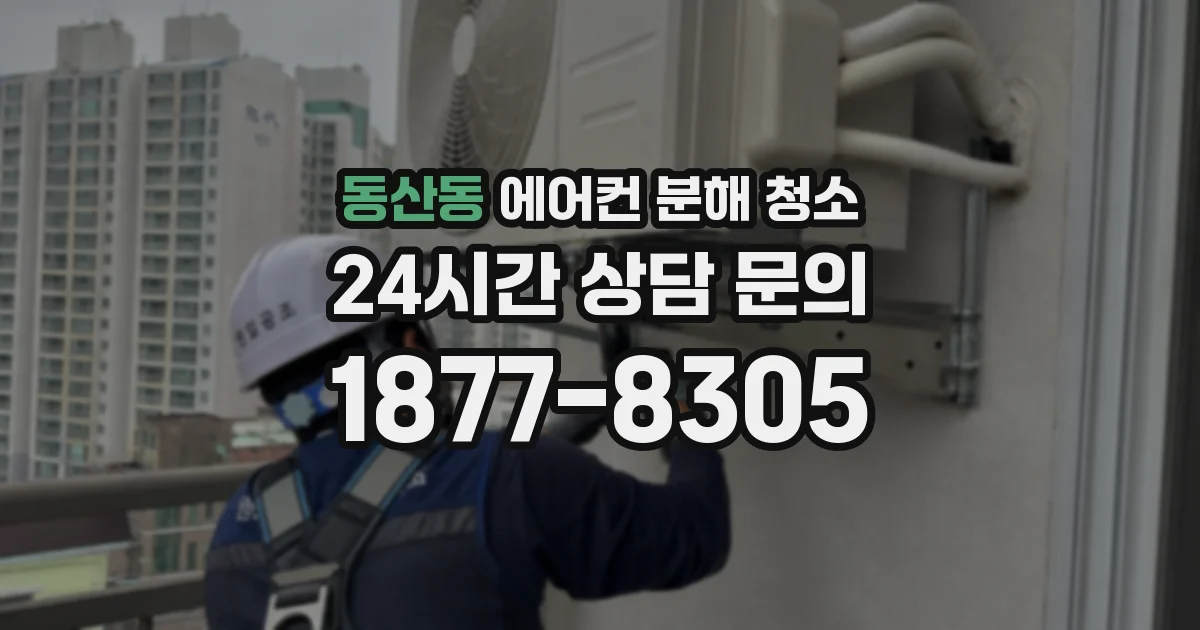 동산동 에어컨 분해 청소